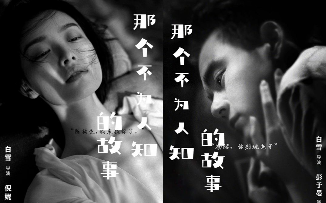 【倪妮×彭于晏】伪电影预告|《那个不为人知的故事》