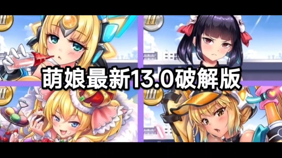 激射萌娘最新破解版130project qt