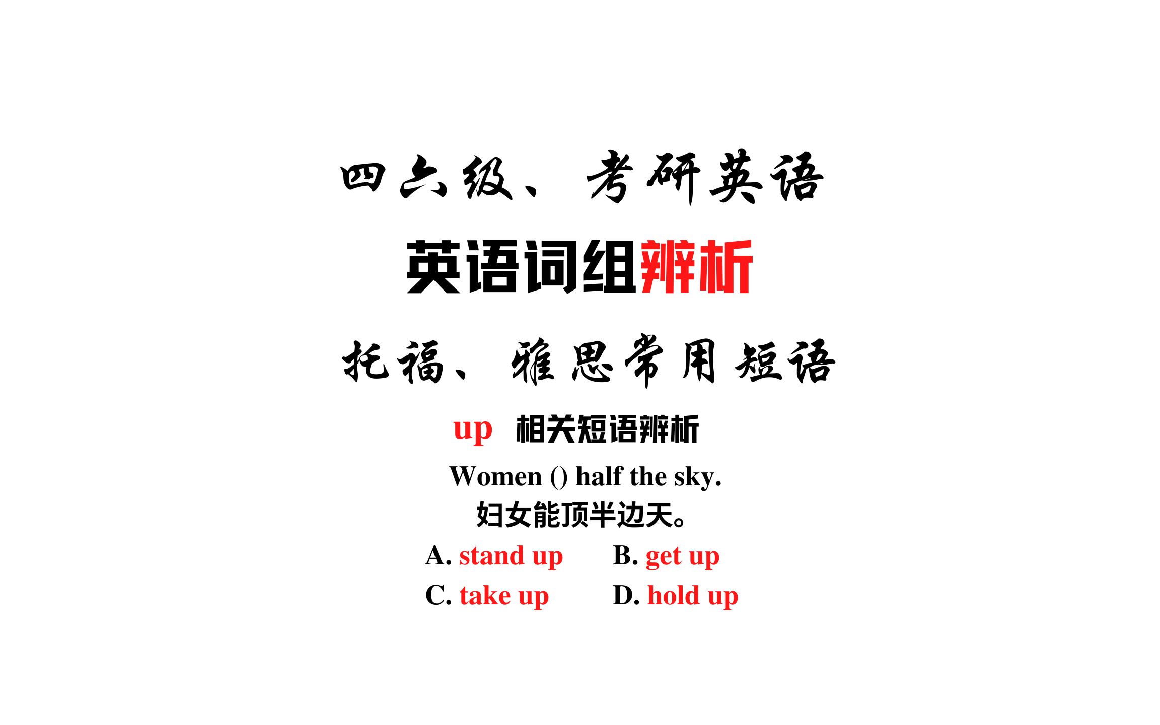 【常用短语辨析】stand up, get up, take up,hold up哔哩哔哩bilibili