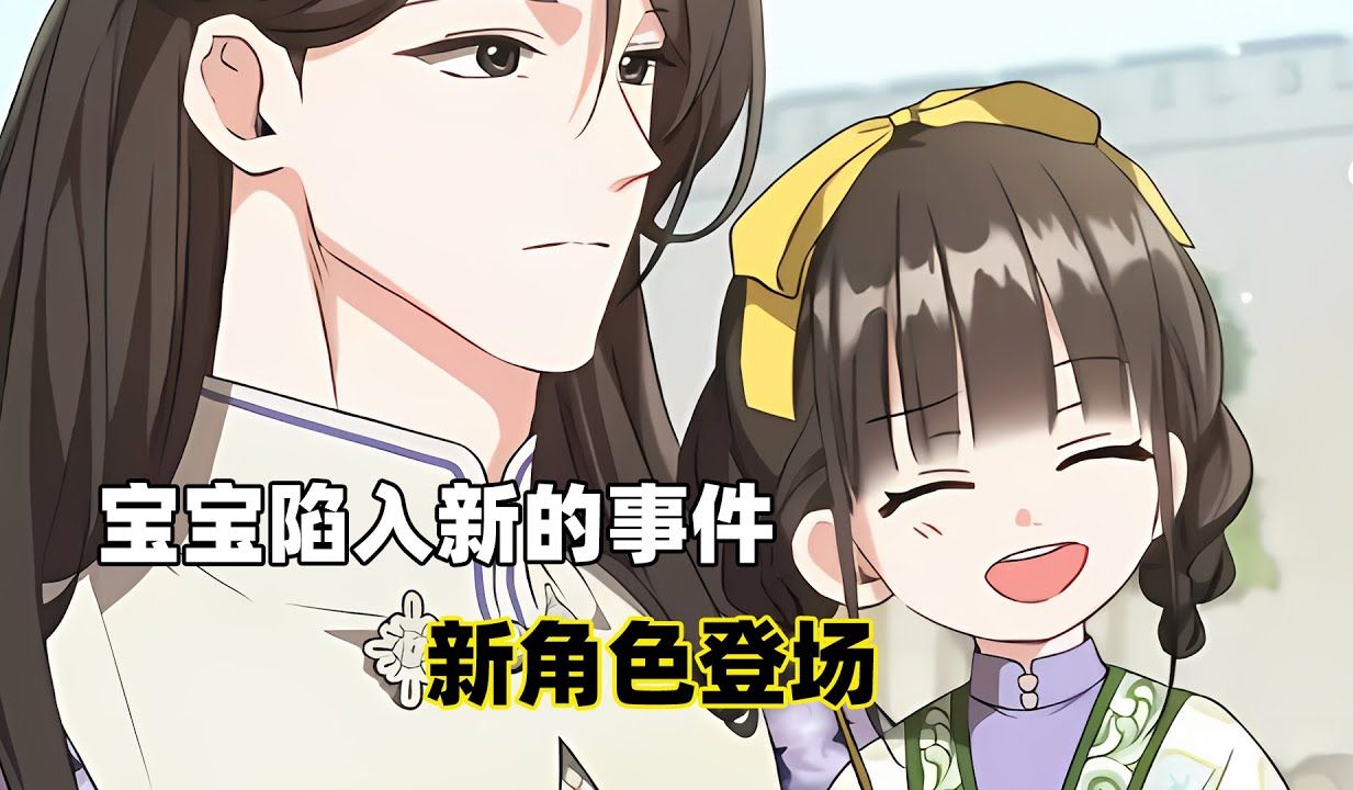 [图]【世家的孫女】36：寶寶陷入新的事件中，新角色登場