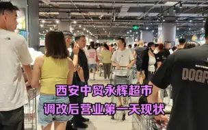 下载视频: 8月31日西安中贸永辉调改后营业第一天，人气爆棚，胖东来啤酒遭抢购