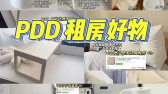 Download Video: Pdd平价租房好物 第四期