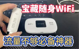 Télécharger la video: 吐血总结！热门低价随身WiFi我劝你别买！平替宽带全网超低价！