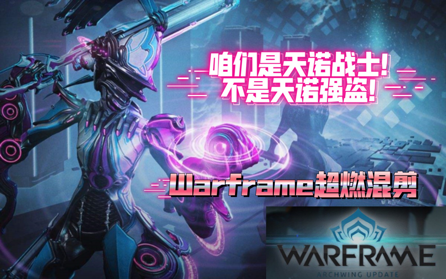 【Warframe】CG超燃混剪,我们是天诺战士!不是天诺强盗!哔哩哔哩bilibili