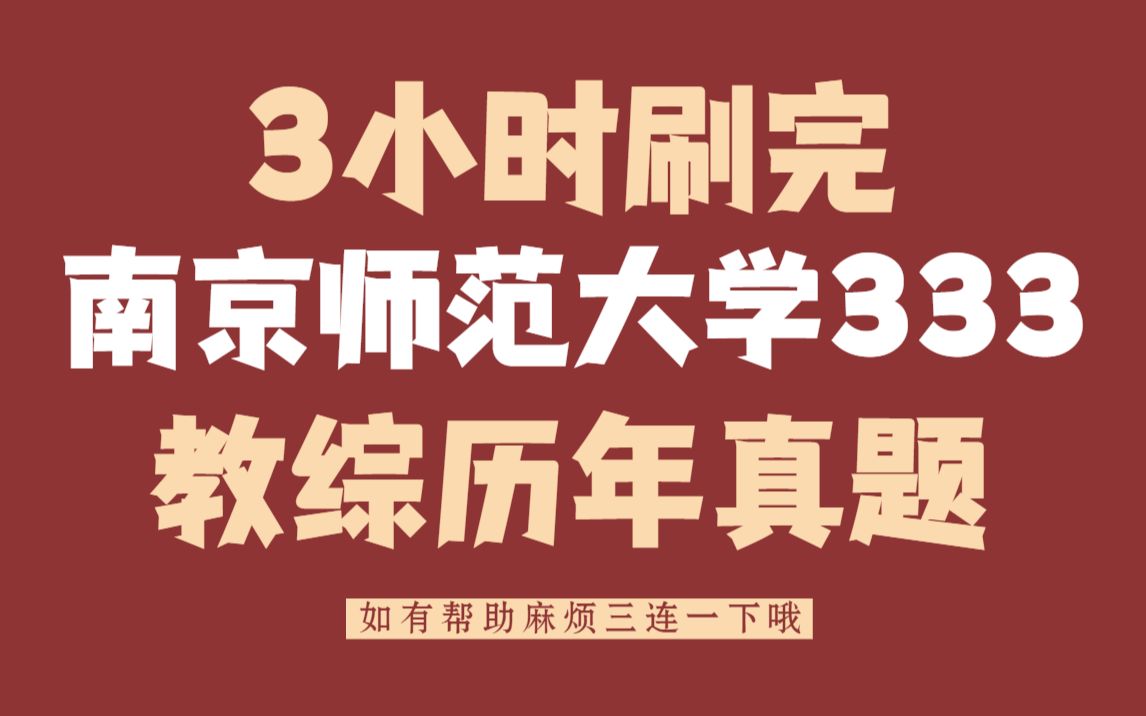 [图]333教育综合 南京师范大学 南师大 历年真题 3小时躺着刷完 2010-2022 【教育学考研 333带背】教综