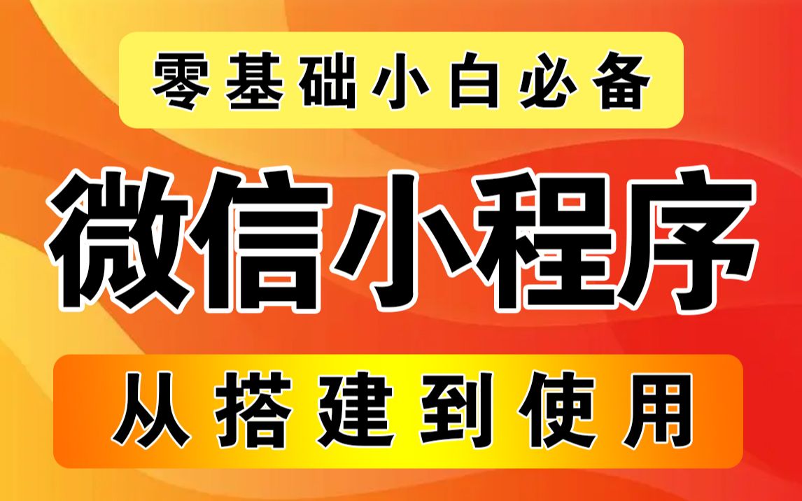 2023最新微信小程序开发零基础入门(含源码)10天学完可兼职做项目小程序开发精选教程,从基础入门到项目上线,零基础自学前端哔哩哔哩bilibili