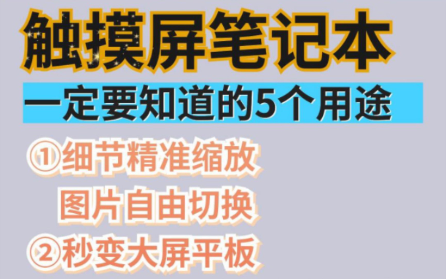 触摸屏笔记本,一定要知道的6个用途.①细节局部精准缩放 图片自由切换②秒变大屏平板③绘图素描创作④office批注划重点⑤手写输入哔哩哔哩bilibili