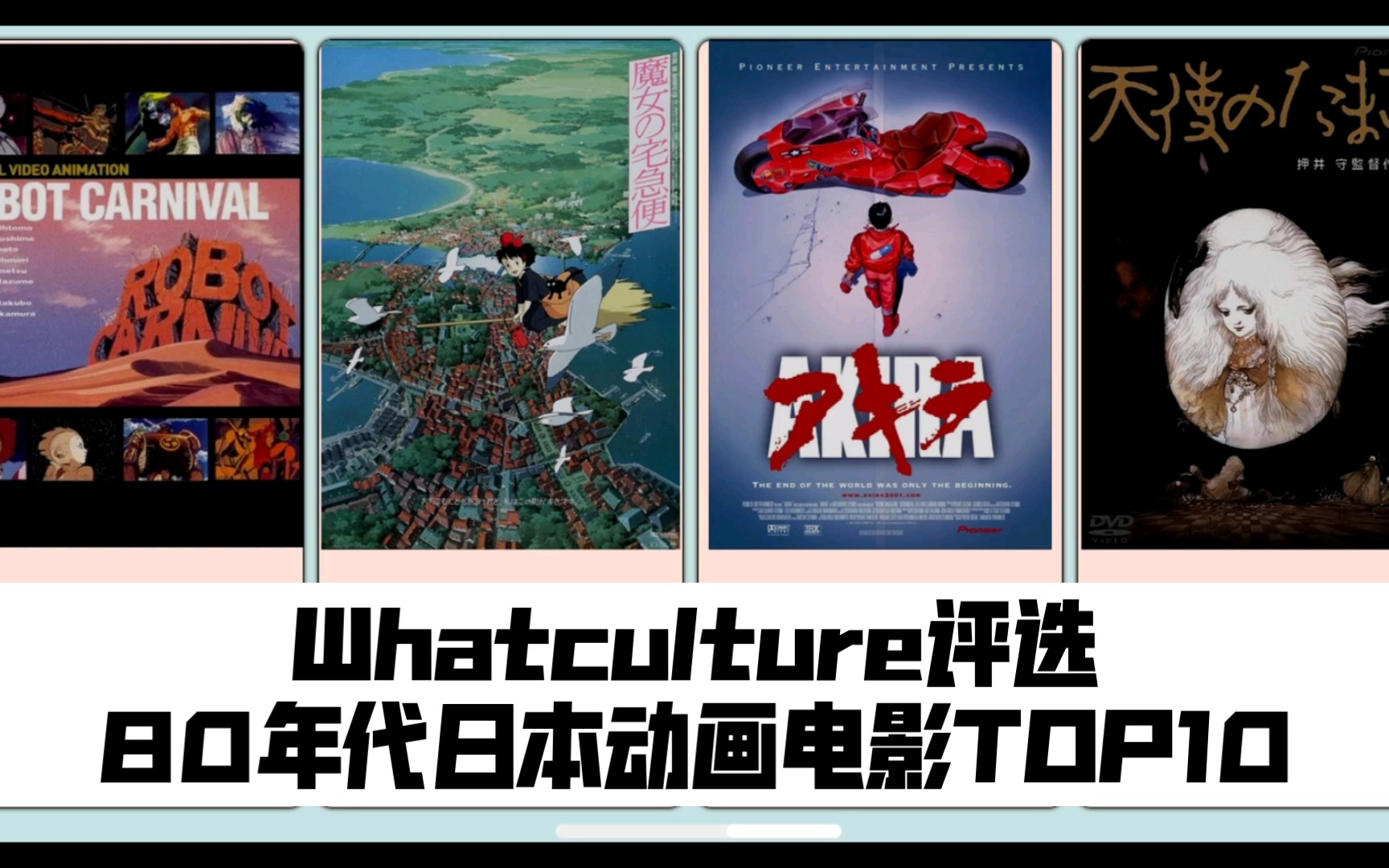 【动画盘点】欧美网站Whatculture评选80年代日本动画电影TOP10哔哩哔哩bilibili