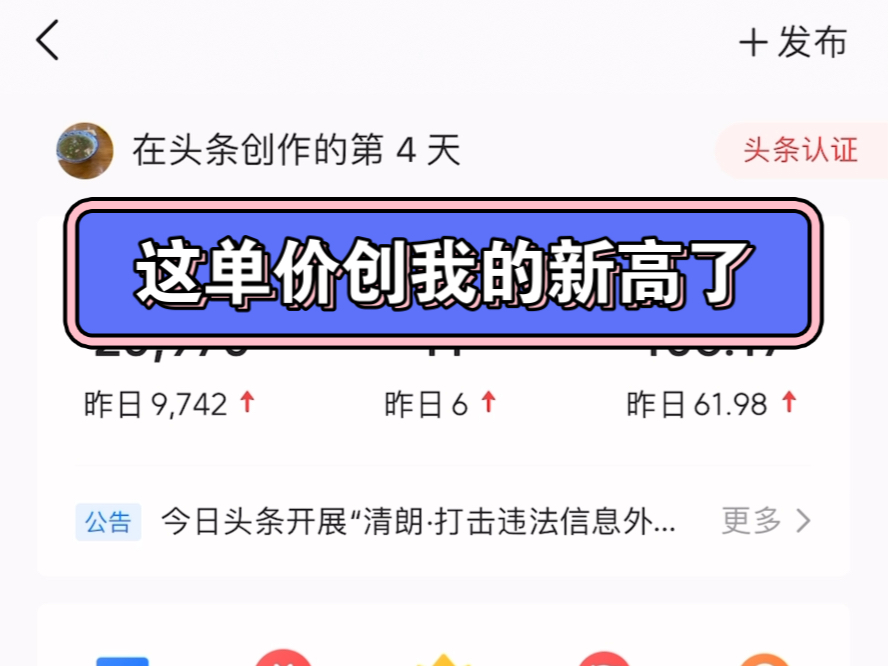 靠复制粘贴做头条号的第4天,万次单价60元,高的离谱!不需要任何ai工具就可以做的副业.哔哩哔哩bilibili