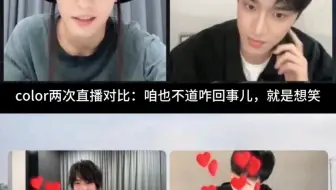 color两次直播对比：咱也不道咋回事儿，就是想笑
