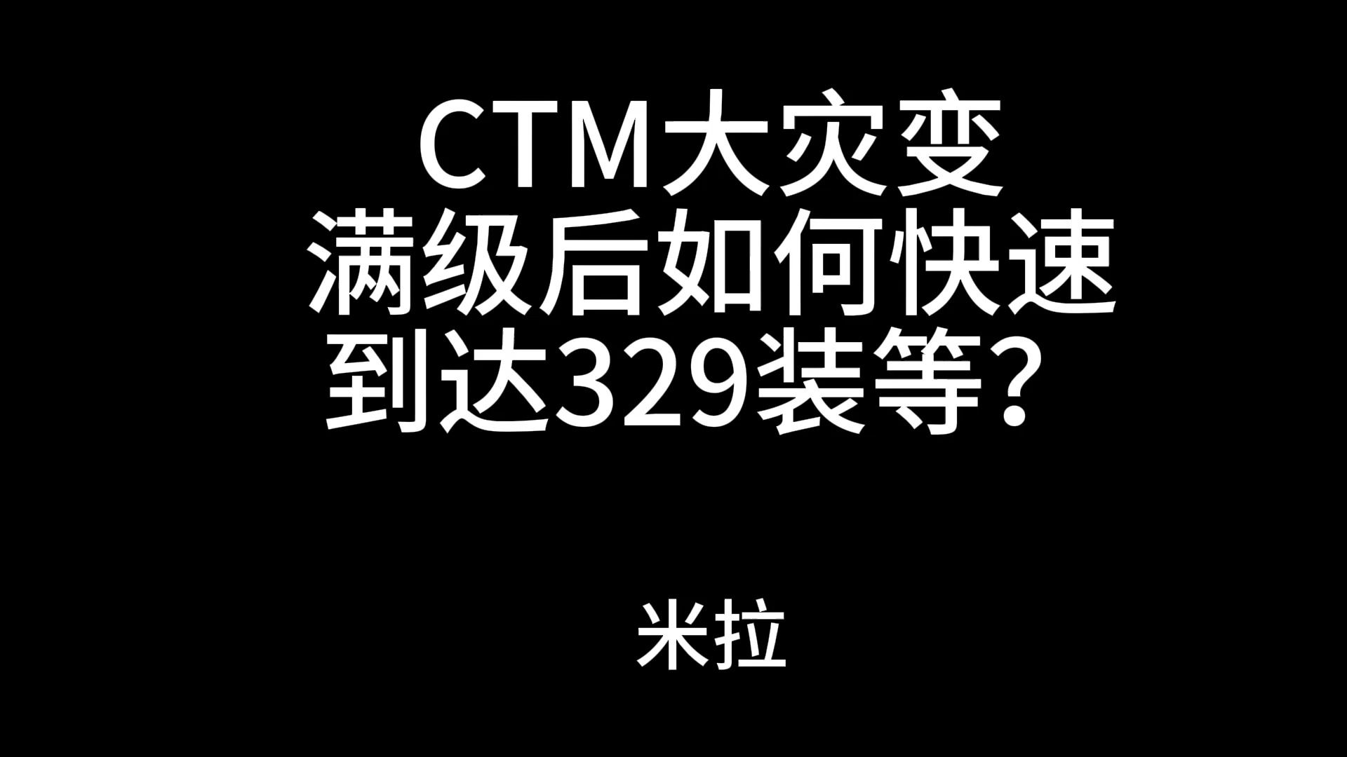 [图]CTM大灾变4.3 满级后如何快速到达329装等