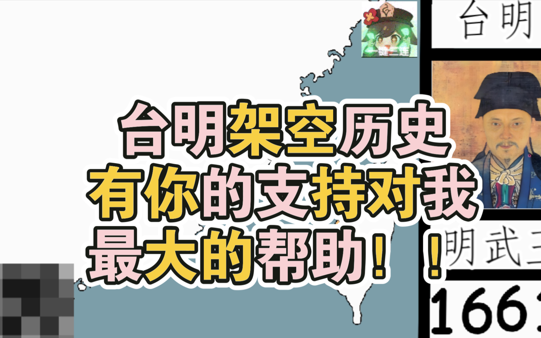 台明架空历史不喜勿喷!!!哔哩哔哩bilibili