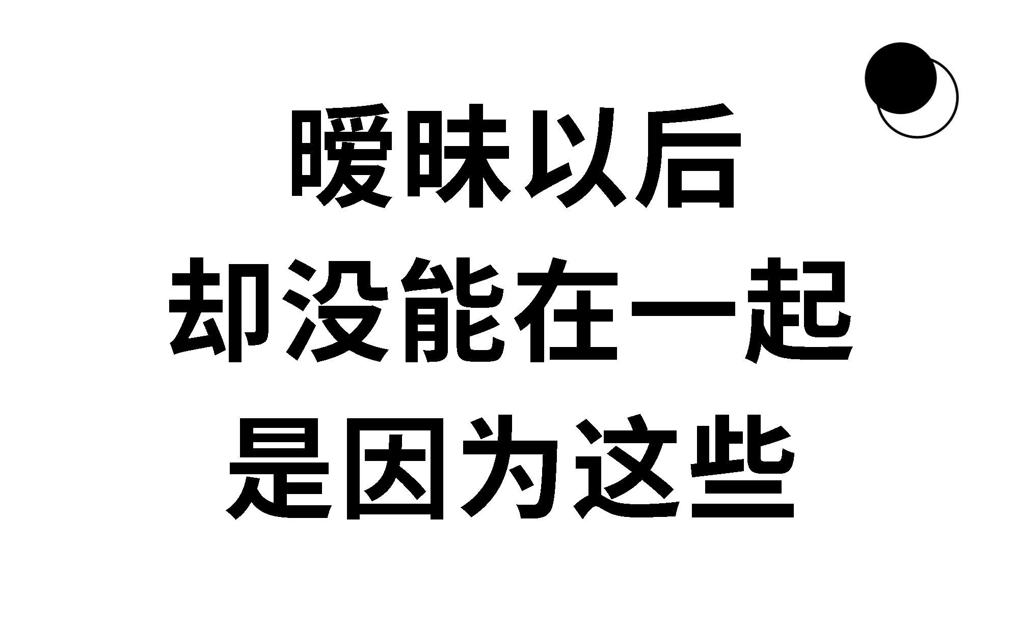 暧昧后没能在一起是因为这些哔哩哔哩bilibili