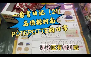 Download Video: 一番赏日记（21）名侦探柯南POTEPOTTE的日常，中午欧了一次，评论区有抽奖哦