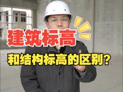 Tải video: 建筑标高和结构标高的区别？