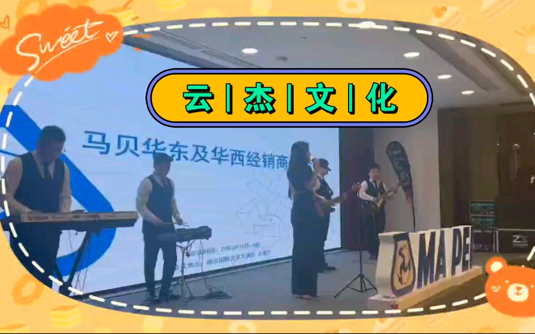 南京年会乐队表演 南京乐队演出 婚礼 活动 求婚 生日派对 开业庆典 南京乐队现场表演 歌手演出 伴奏 云杰文化哔哩哔哩bilibili