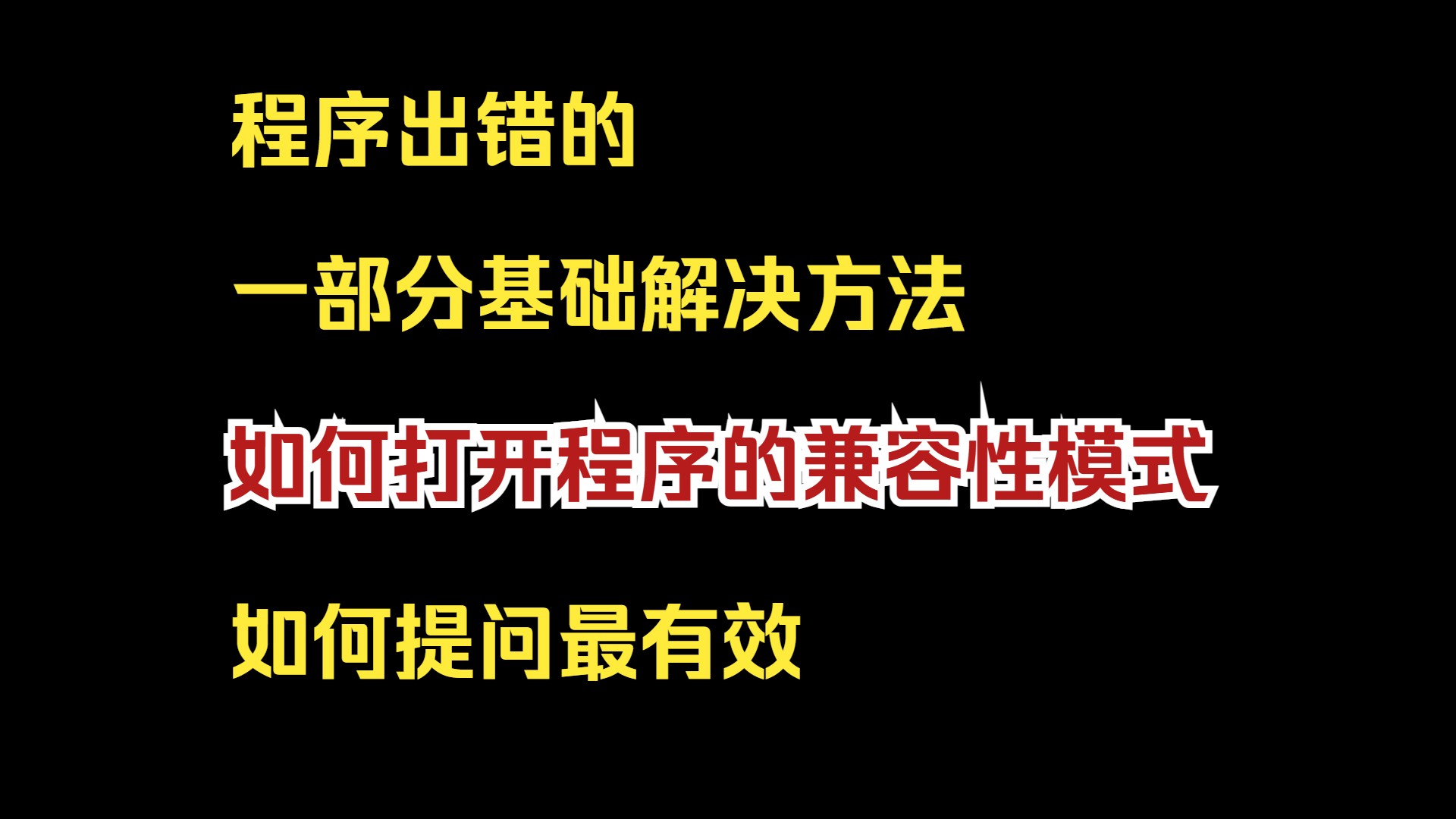 [图]如何打开兼容性模式以及如何提问