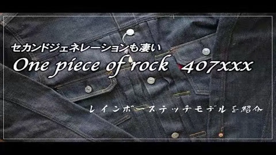 中文）one piece of rock 407xxx牛仔夹克【前篇】_哔哩哔哩_bilibili