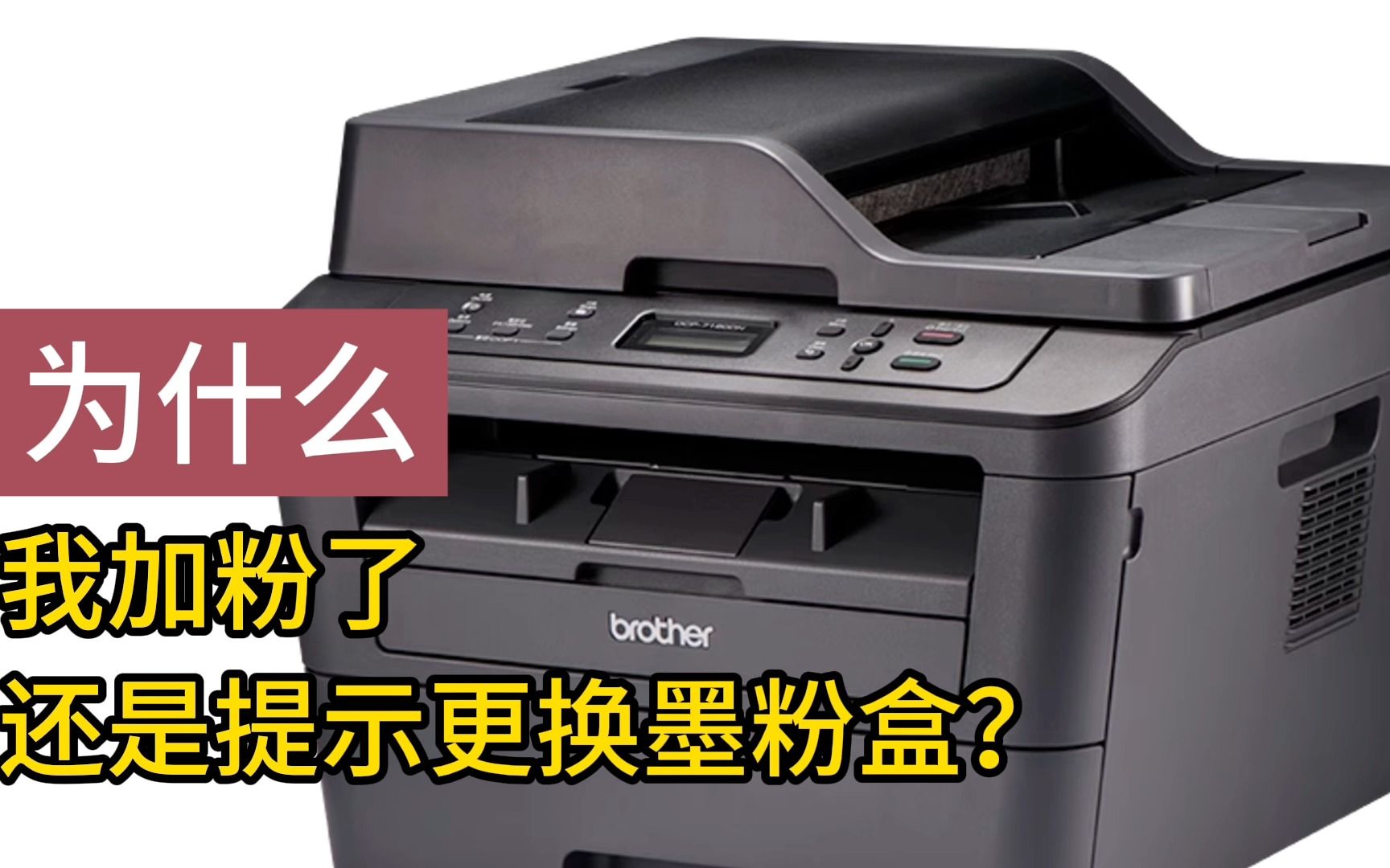 兄弟打印机加粉了怎么还是提示更换墨粉盒？兄弟打印机加粉后无法打印的解决办法，兄弟打印机换墨粉后如何清零 兄弟打印机加墨粉后清零步骤