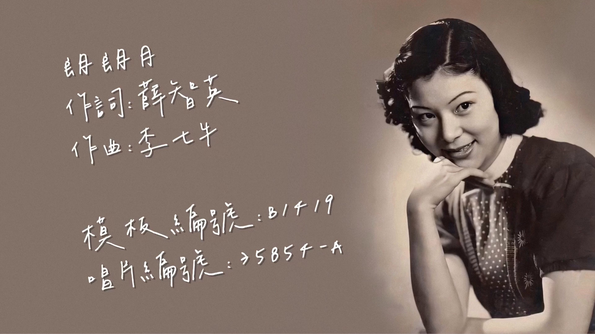 [图]【时代曲修复】白虹 朗朗月（1949）