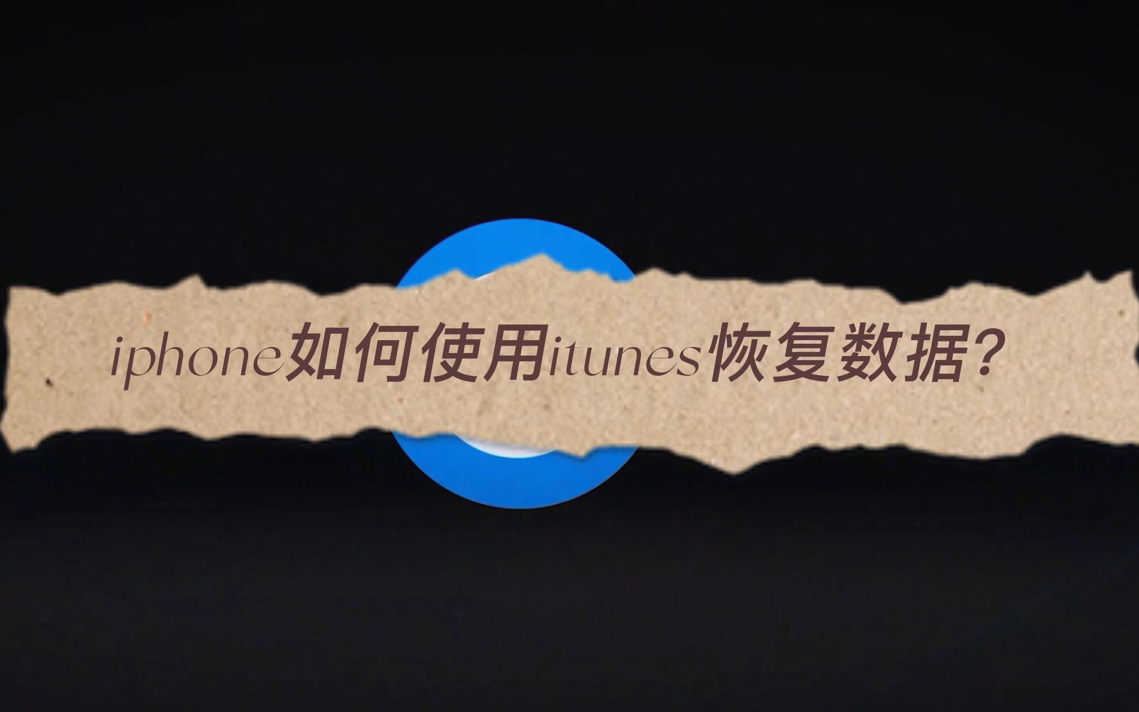 iphone如何使用itunes恢复数据?哔哩哔哩bilibili