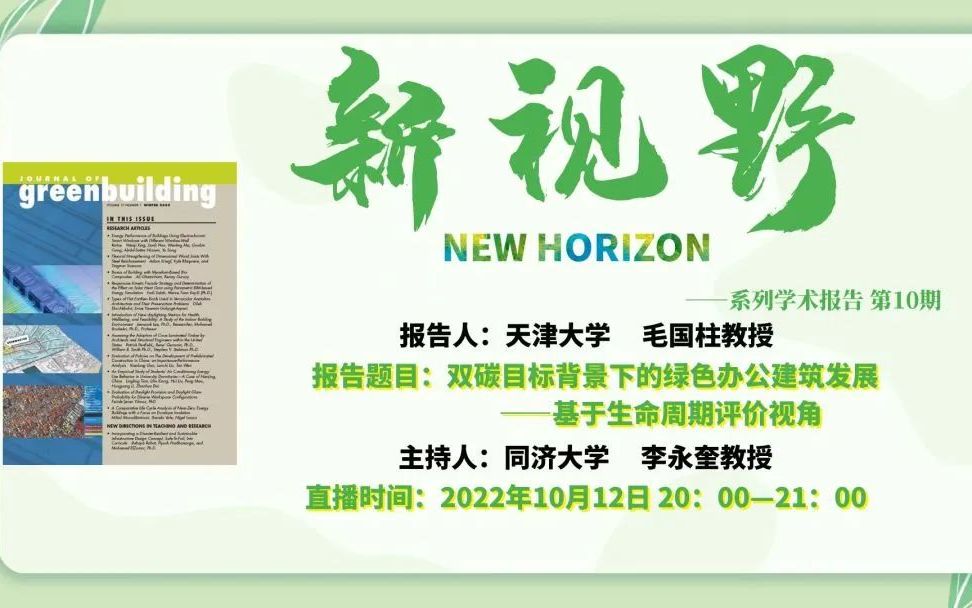 [图]（直播回放）JGB新视野第10期-毛国柱-“双碳”目标背景下的绿色办公建筑发展—基于生命周期评价视角