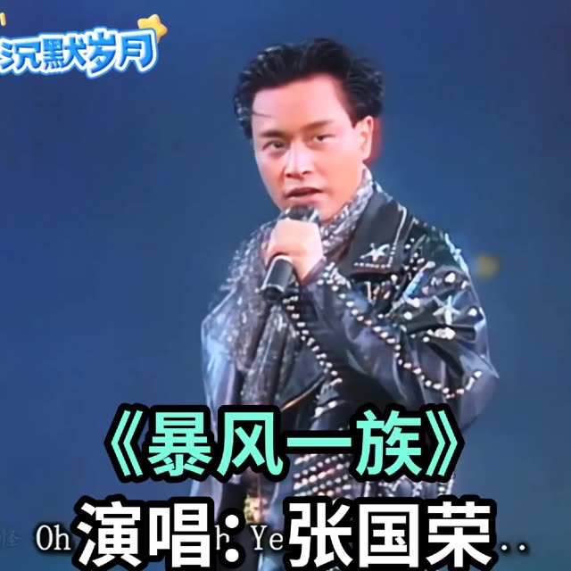 1989张国荣告别歌坛演唱会高清《暴风一族》曾经(的士高)经爆整个大街