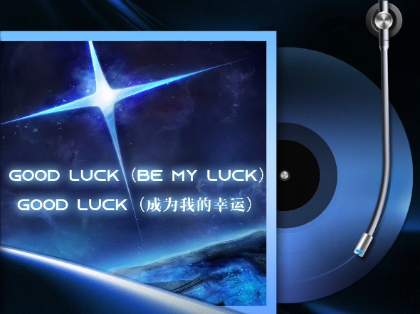 【星光闪耀的少年】主题曲《Good Luck》试听先行送达!哔哩哔哩bilibili