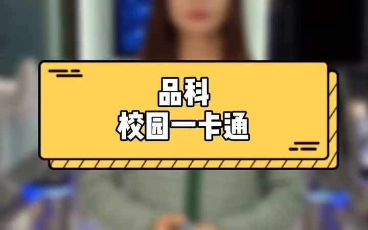 8.校园一卡通