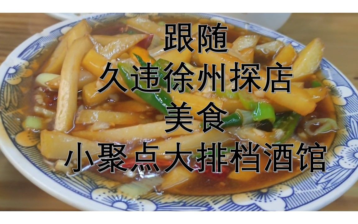 如何快速放松解乏?那就来一顿美食吧!徐州美食——小聚点餐馆哔哩哔哩bilibili