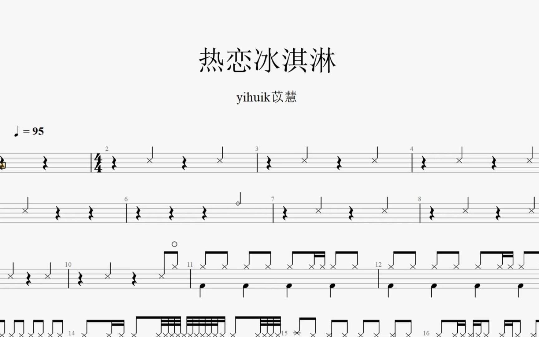 yihuik苡慧《热恋冰淇淋》架子鼓动态鼓谱