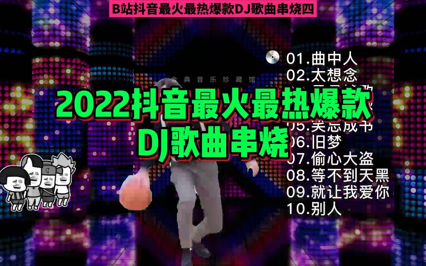 [图]极品车载DJ串烧 全网最火最热最新DJ《网络DJ车载串烧合集四》DJ旋律串烧版 洗脑循环节奏2022抖音最火最热爆款DJ歌曲串烧