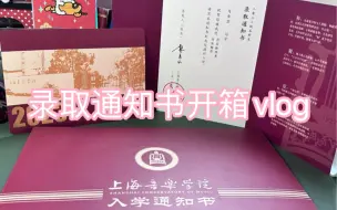 Download Video: 2023上海音乐学院录取通知书开箱vlog