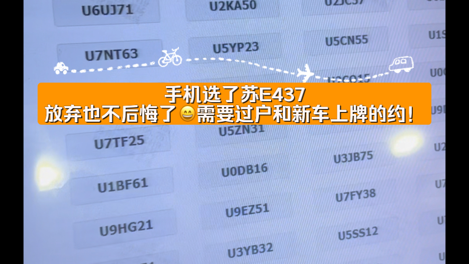 选到豹子号啦!客户就是想要苏E,为了补贴来过户,原车牌苏E551,线下选了苏U555呀!手机选了苏E437放弃也不后悔了𐟘„需要过户和新车上牌的约!...