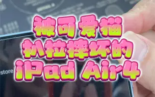 Скачать видео: 被猫咪扒拉摔坏的iPad Air4 维修外壳和开关