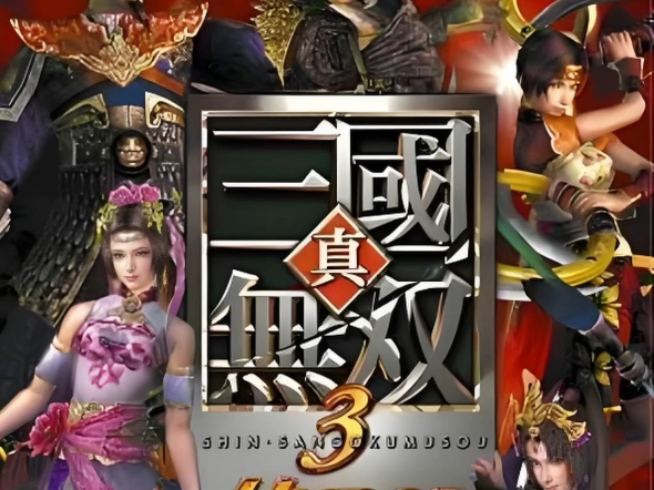 真三国无双3【戦歴エンディング】