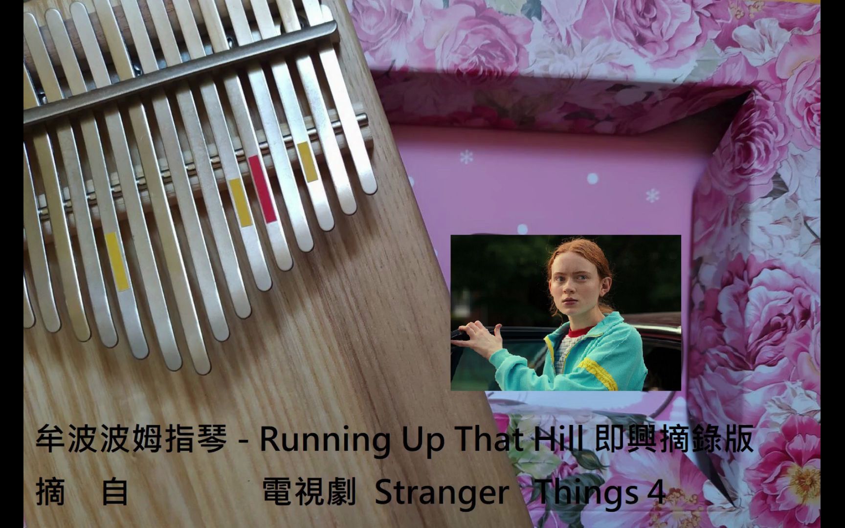 [图]Running Up That Hill 即興抒情版 / 摘自 電視劇 怪奇物語 Stranger Things 4 劇中曲 & 翻譯小試