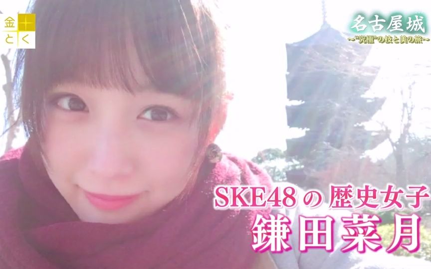 【怎么办家康相关】名古屋城  “终极”工艺与美感之旅 嘉宾:SKE48 镰田菜月 金とく选「名古屋城 ~“究极”の技と美の旅~」哔哩哔哩bilibili