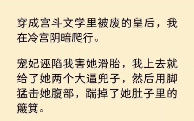 [图]穿成宫斗文学里被废的皇后，我在冷宫阴暗爬行。贵妃诬陷我，我上去就给了她两个大逼兜子… 《染心宫斗》~知 乎