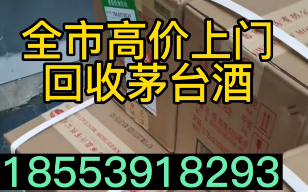 上饶回收茅台酒名酒老酒,全市均可免费鉴定高价回收茅台酒电话哔哩哔哩bilibili