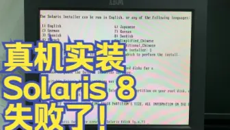 【瞎折腾】一次不成功的尝试——真机安装Solaris 8
