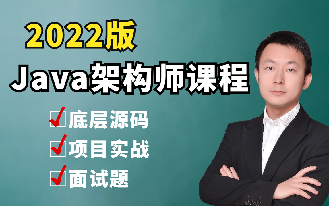 花了2万多买的图灵诸葛老师2022最新Java架构师课程合集(底层源码+实战+面试题)哔哩哔哩bilibili