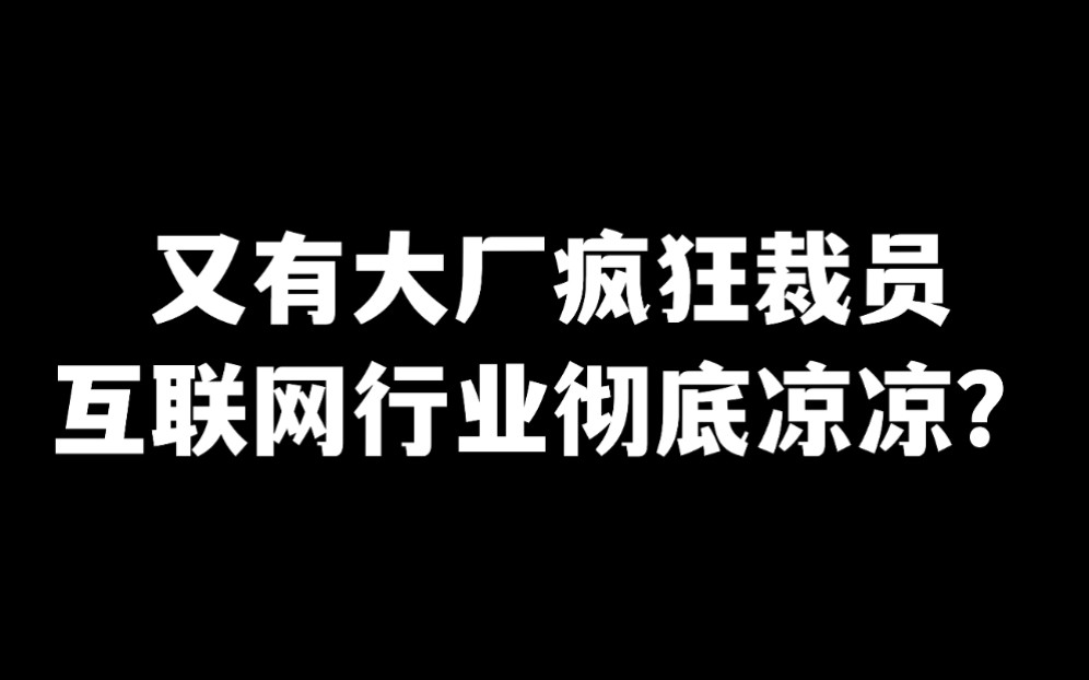 突如其来的崩溃,到底预示着什么?以后还能进互联网公司吗?哔哩哔哩bilibili