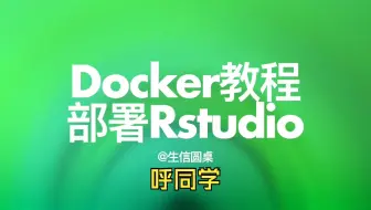 Docker部署RStudio服务器全流程｜西柚云服务器+私有镜像配置教程｜R语言环境搭建实操指南