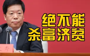 Download Video: 中财办副主任：慈善捐赠是自愿行为，不能杀富济贫杀富致贫搞逼捐