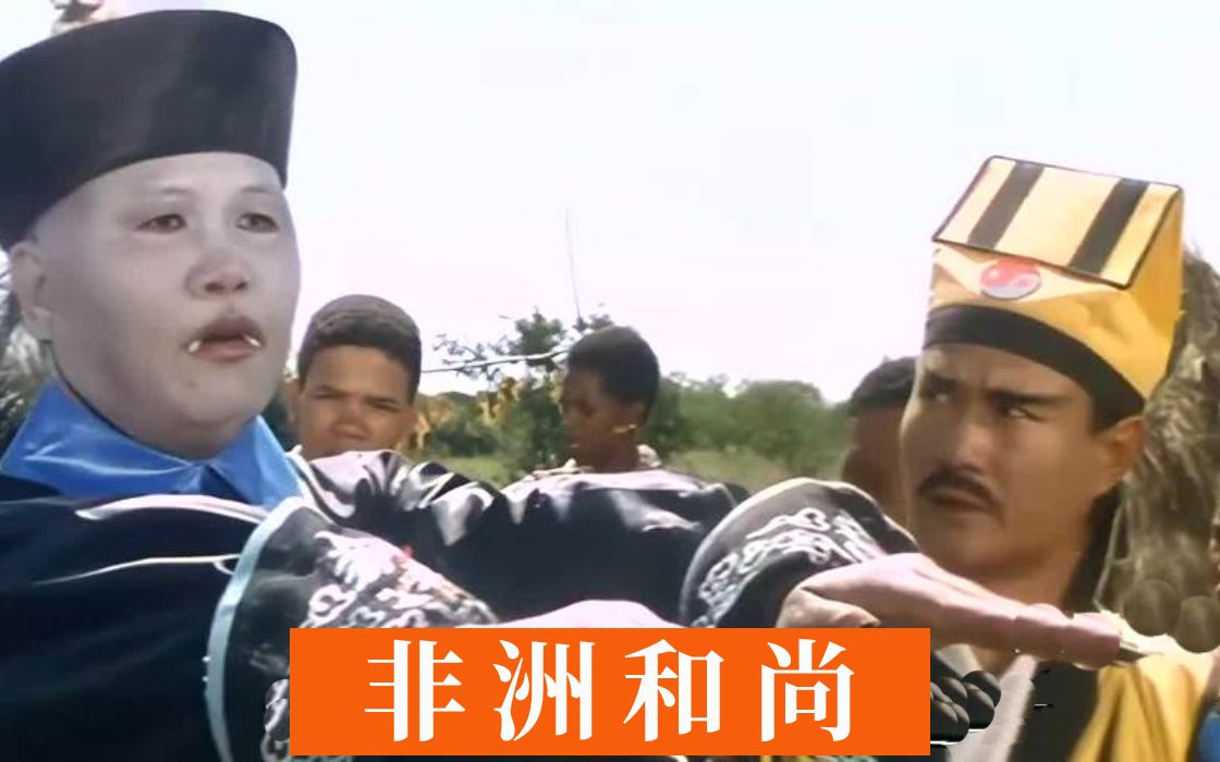 【喜剧.僵尸】非.洲.和.尚(林正英)