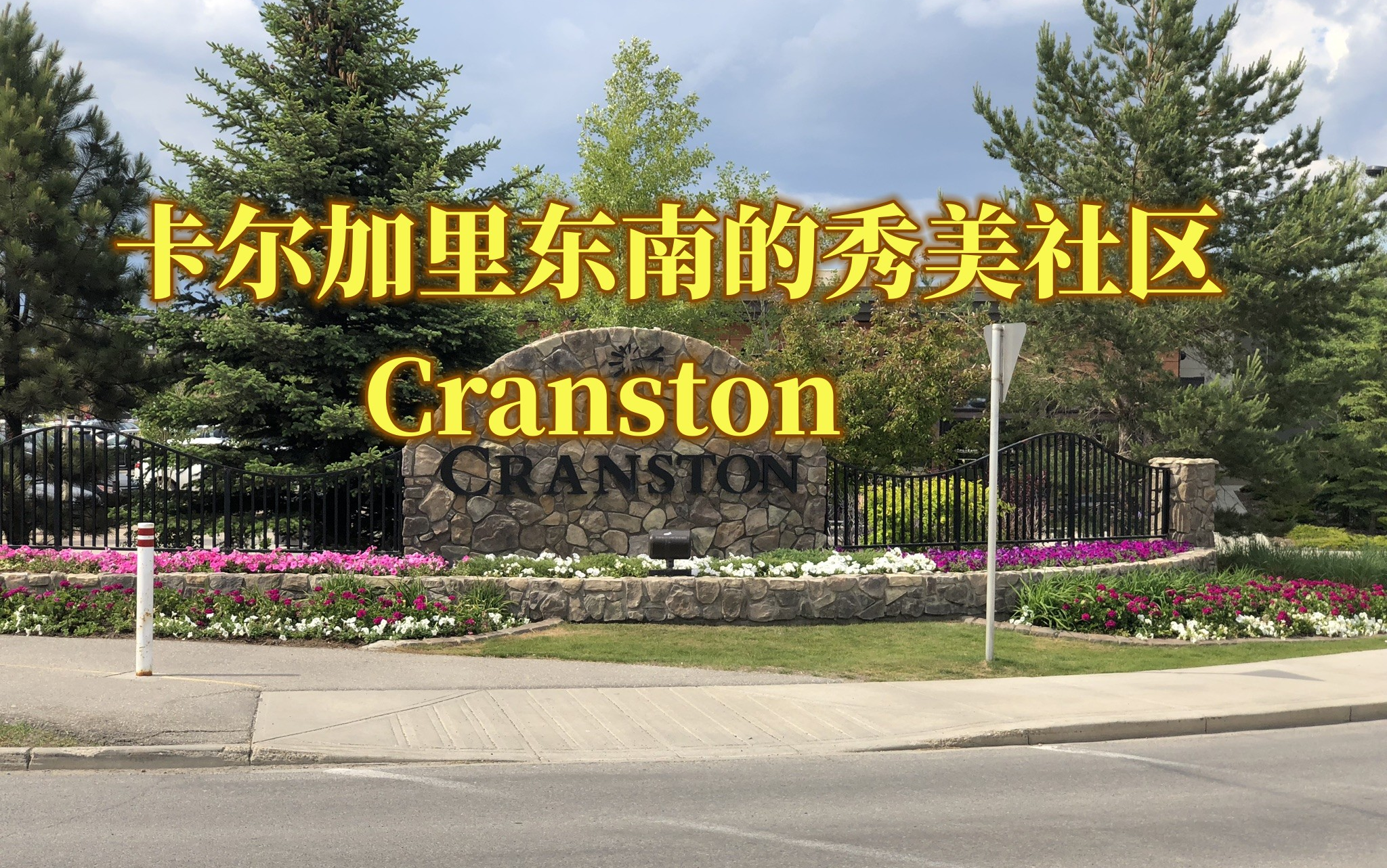 卡尔加里东南社区  Cranston哔哩哔哩bilibili