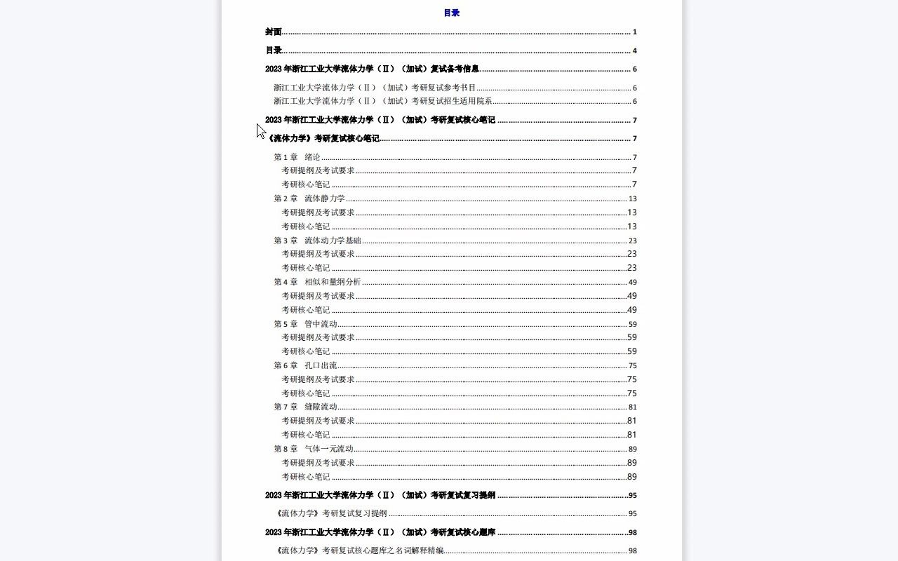 [图]【电子书】2023年浙江工业大学流体力学（Ⅱ）（加试）考研复试精品资料