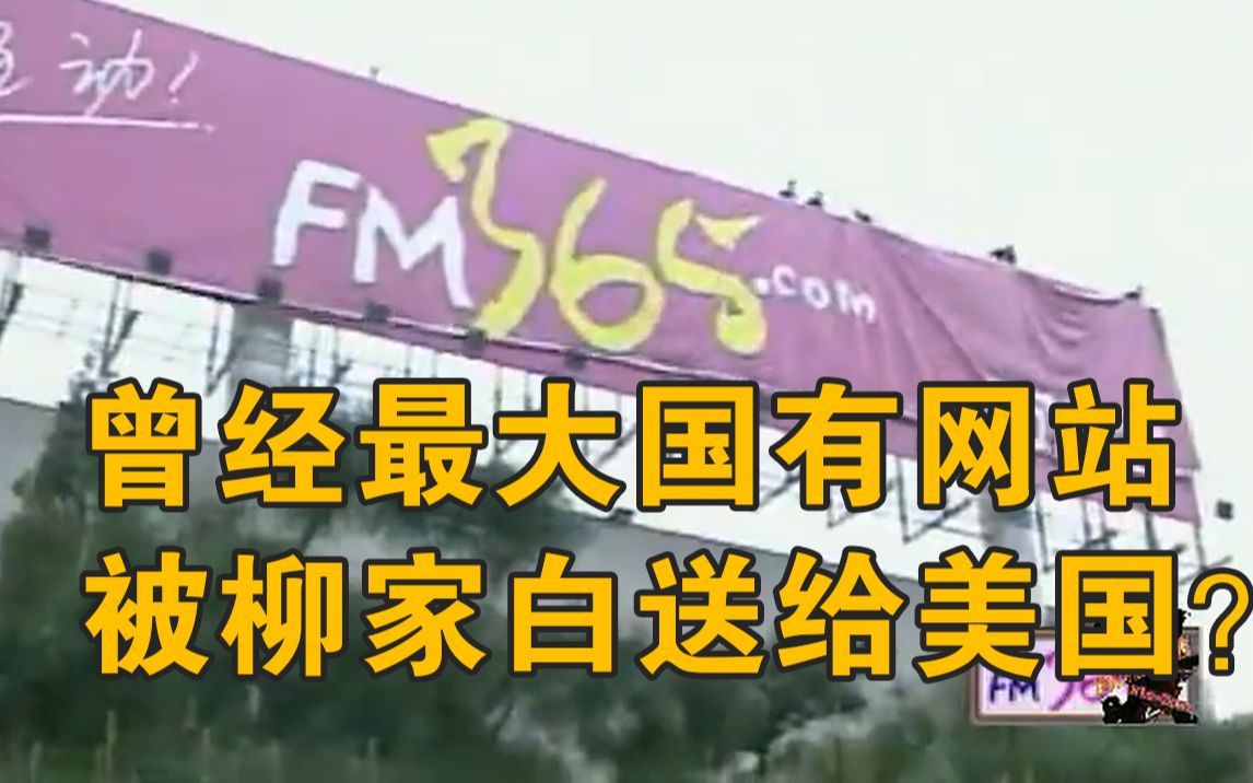 当年最大国有网站联想FM365,被柳家送给了美国人?哔哩哔哩bilibili