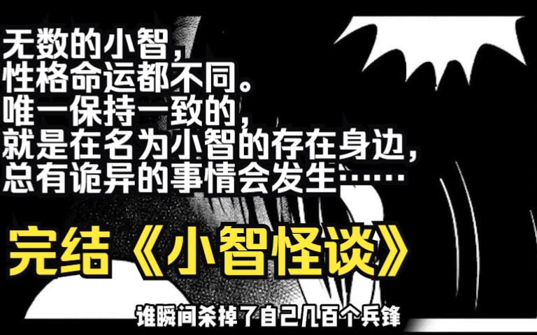 [图]完结《小智怪谈》无数的小智，性格命运都不同。唯一保持一致的，就是在名为小智的存在身边，总有诡异的事情会发生……